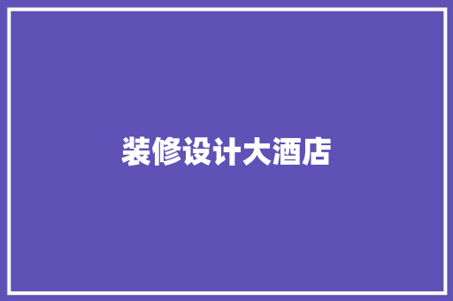 装修设计大酒店