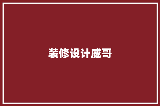 装修设计威哥