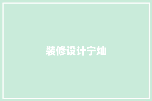 装修设计宁灿