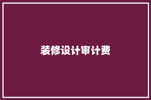 装修设计审计费