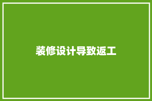 装修设计导致返工