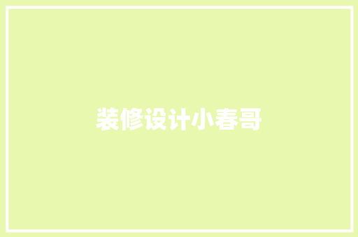 装修设计小春哥