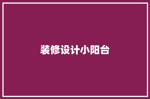 装修设计小阳台