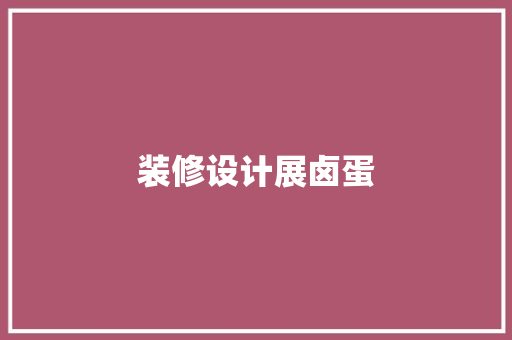 装修设计展卤蛋