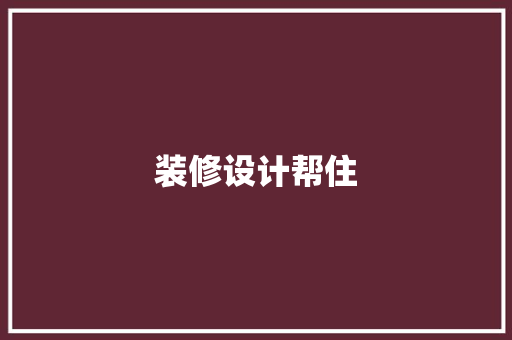 装修设计帮住