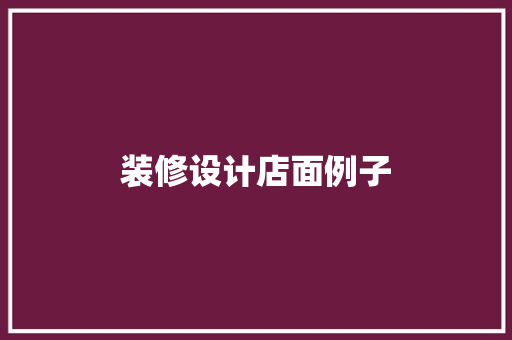 装修设计店面例子