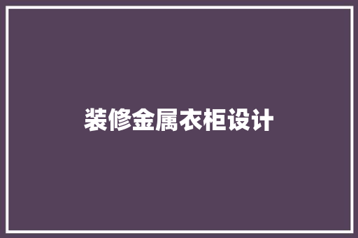 装修金属衣柜设计