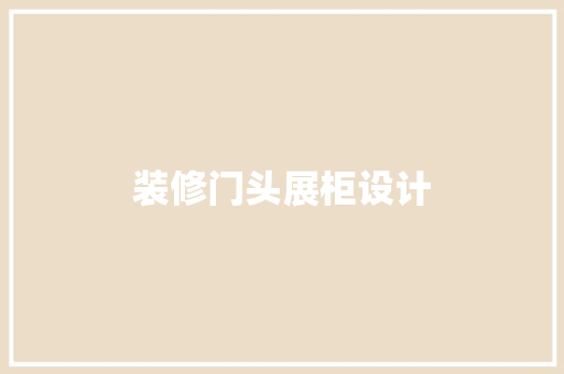 装修门头展柜设计
