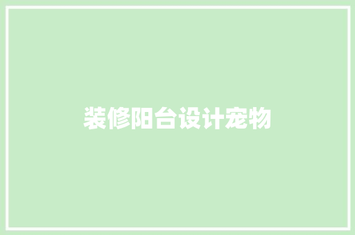 装修阳台设计宠物