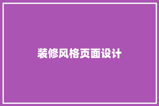 装修风格页面设计