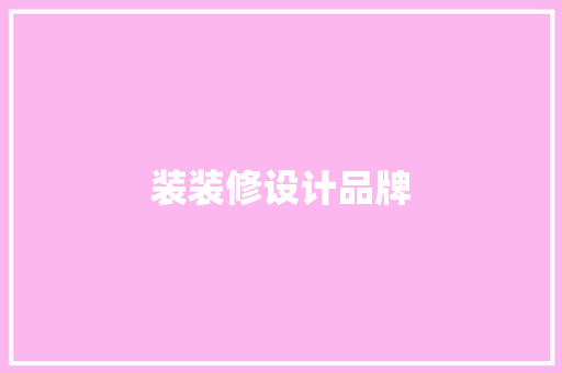 装装修设计品牌