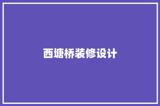 西塘桥装修设计
