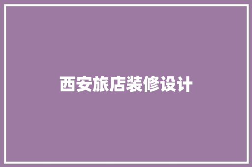 西安旅店装修设计