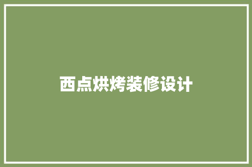 西点烘烤装修设计
