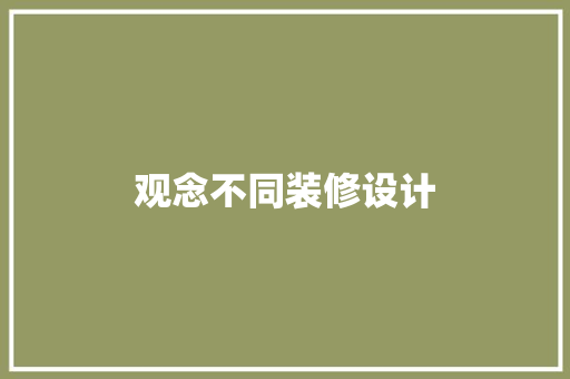 观念不同装修设计