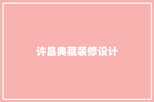 许昌典藏装修设计