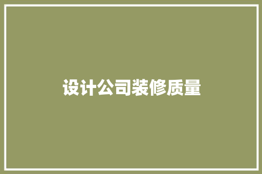 设计公司装修质量
