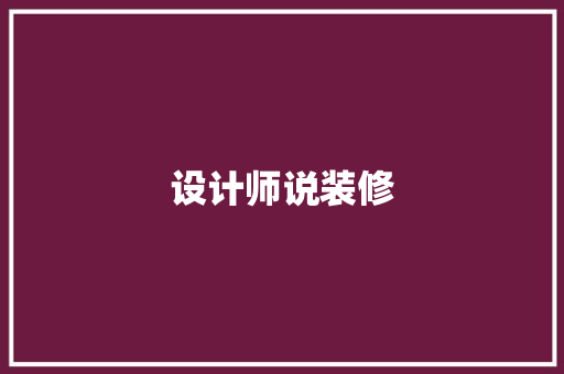设计师说装修
