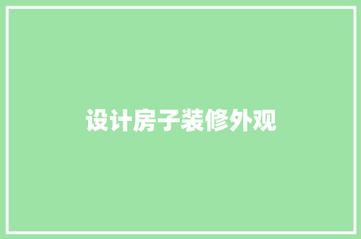 设计房子装修外观