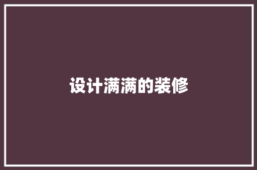 设计满满的装修