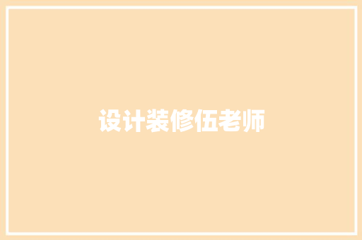 设计装修伍老师
