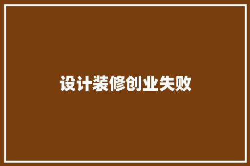 设计装修创业失败