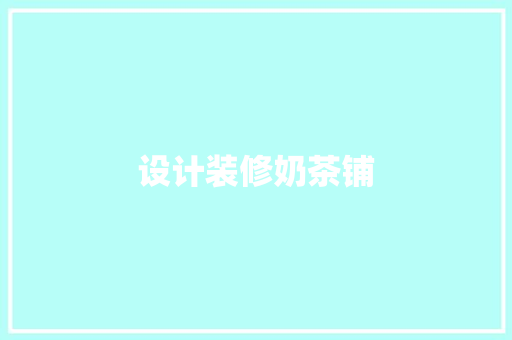设计装修奶茶铺