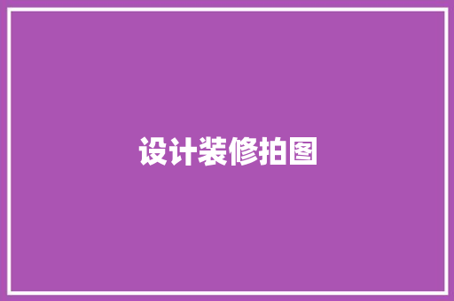 设计装修拍图