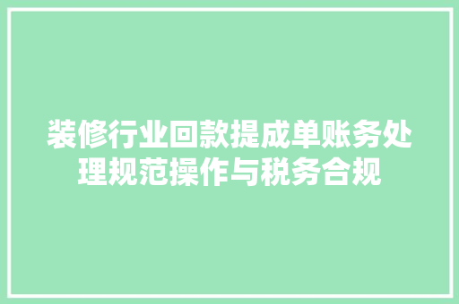 装修行业回款提成单账务处理规范操作与税务合规