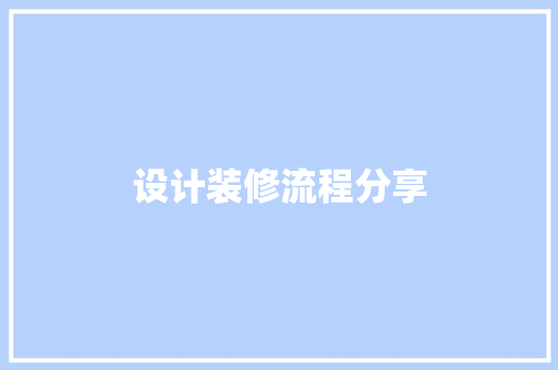 设计装修流程分享