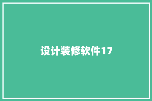 设计装修软件17