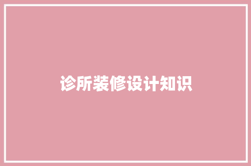 诊所装修设计知识