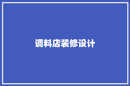 调料店装修设计