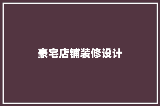 豪宅店铺装修设计