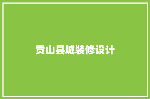 贡山县城装修设计