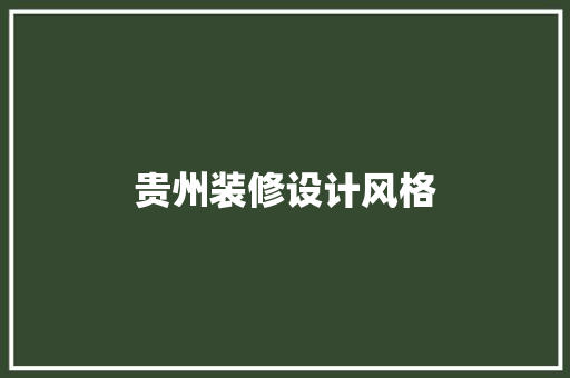 贵州装修设计风格