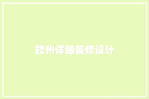 赣州详细装修设计