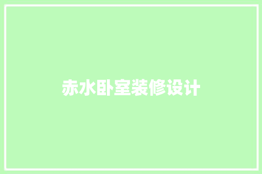 赤水卧室装修设计