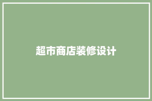 超市商店装修设计
