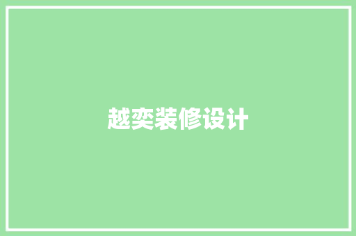 越奕装修设计