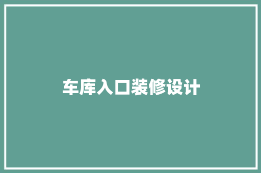 车库入口装修设计