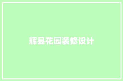 辉县花园装修设计