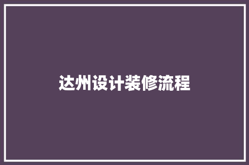 达州设计装修流程