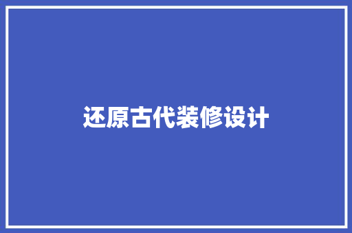 还原古代装修设计