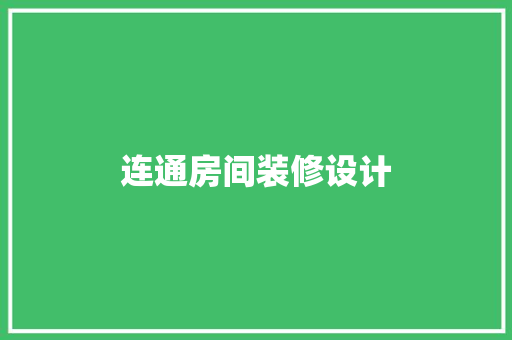 连通房间装修设计