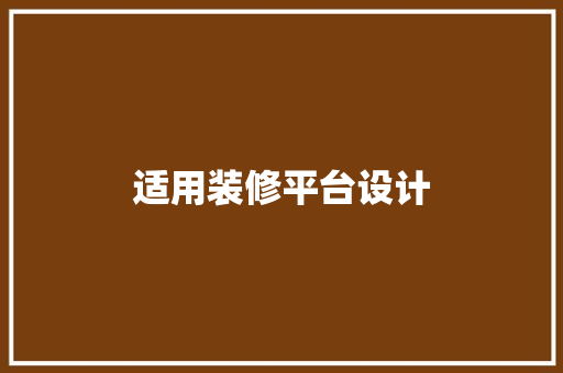 适用装修平台设计