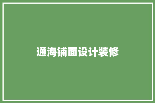 通海铺面设计装修