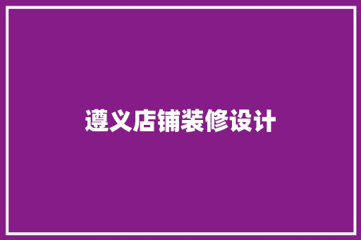 遵义店铺装修设计