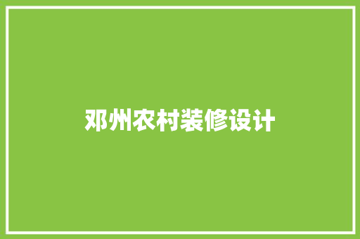 邓州农村装修设计