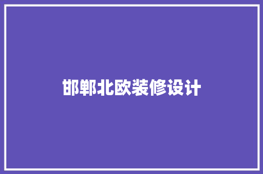 邯郸北欧装修设计